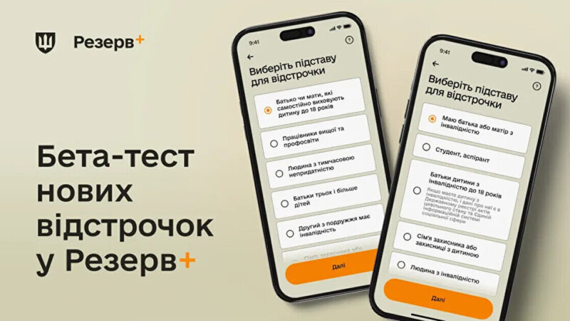 У “Резерв+” можна буде отримати ще два види відстрочки