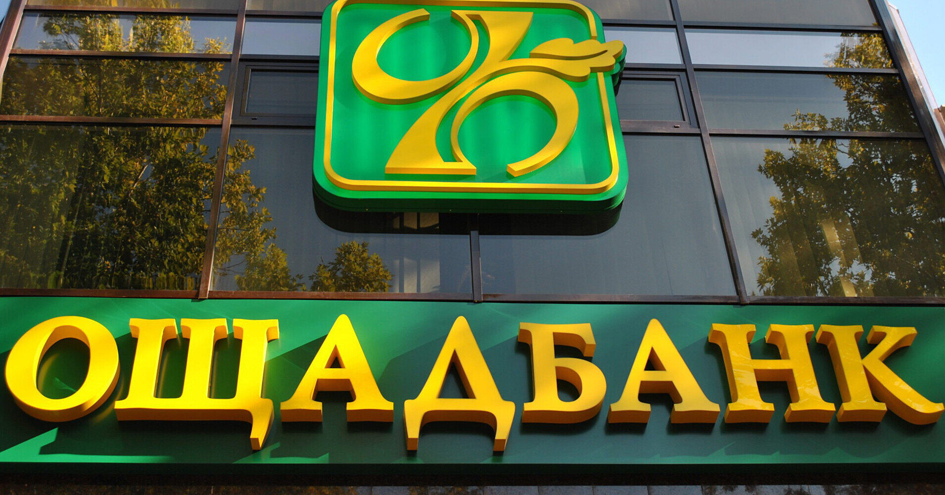 Наглядова рада Ощадбанку обрала нового голову правління