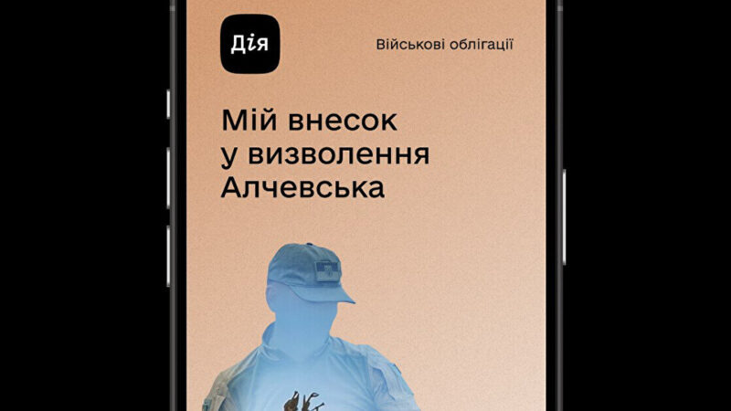 У “Дії” з’явилася нова військова облігація: яка дохідність