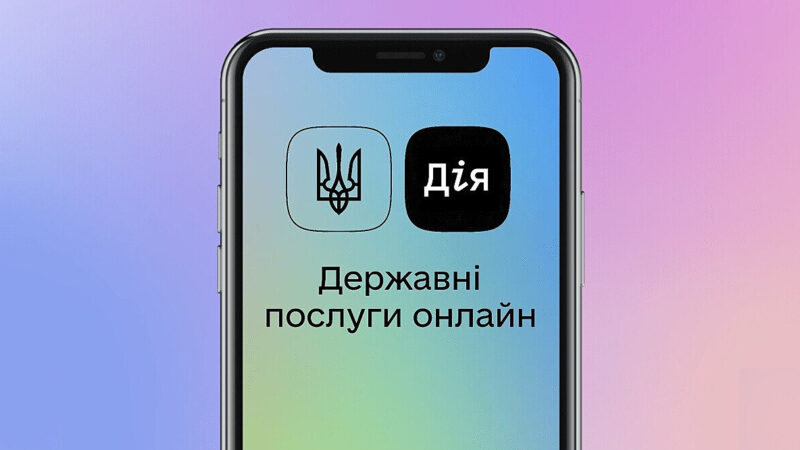 У Мінцифри розповіли, чи з’являться в “Дії” військово-облікові документи