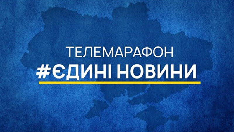 У ЄС сказали, коли Україна має згортати телемарафон “Єдині новини”
