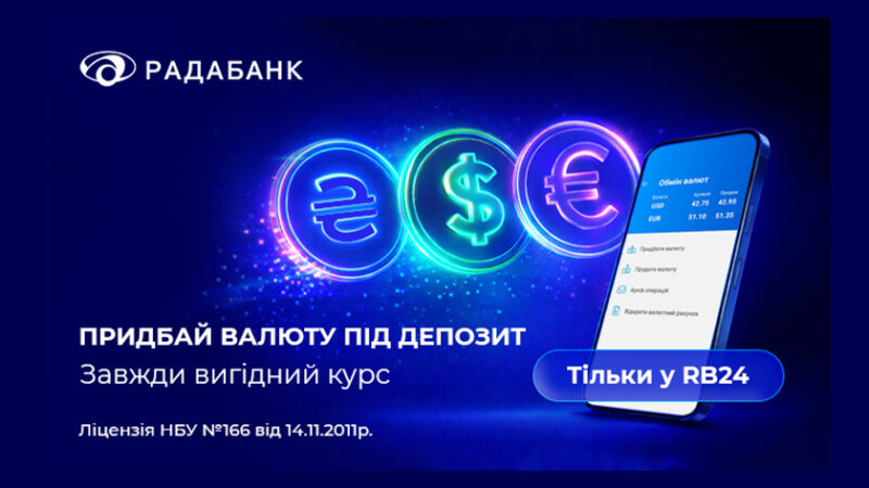 Купуйте валюту вигідно. Заробляйте ще більше з депозитом «Валютна гривня» від Радабанку