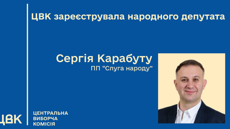 ЦВК зареєструвала Карабуту нардепом від партії “Слуга народу”
