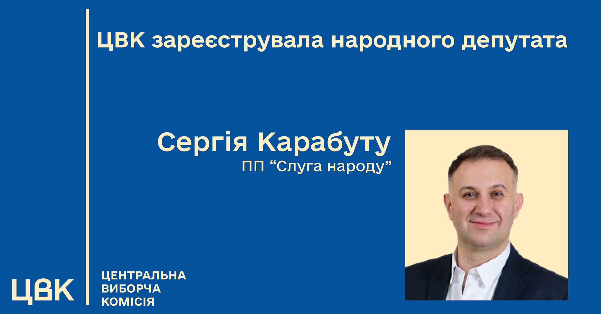 ЦВК зареєструвала Карабуту нардепом від партії “Слуга народу”