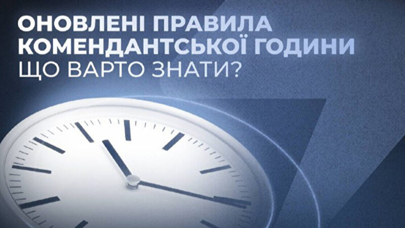 У МВС уточнили нові правила перебування на вулиці під час комендантської години