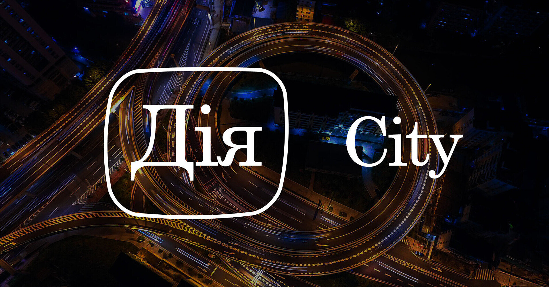 “Дія City” 2.0: у Мінцифри готують “індивідуальні” умови для IT-сектору