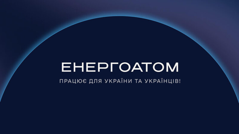 Посли країн G7 привітали формування наглядової ради “Енергоатому”
