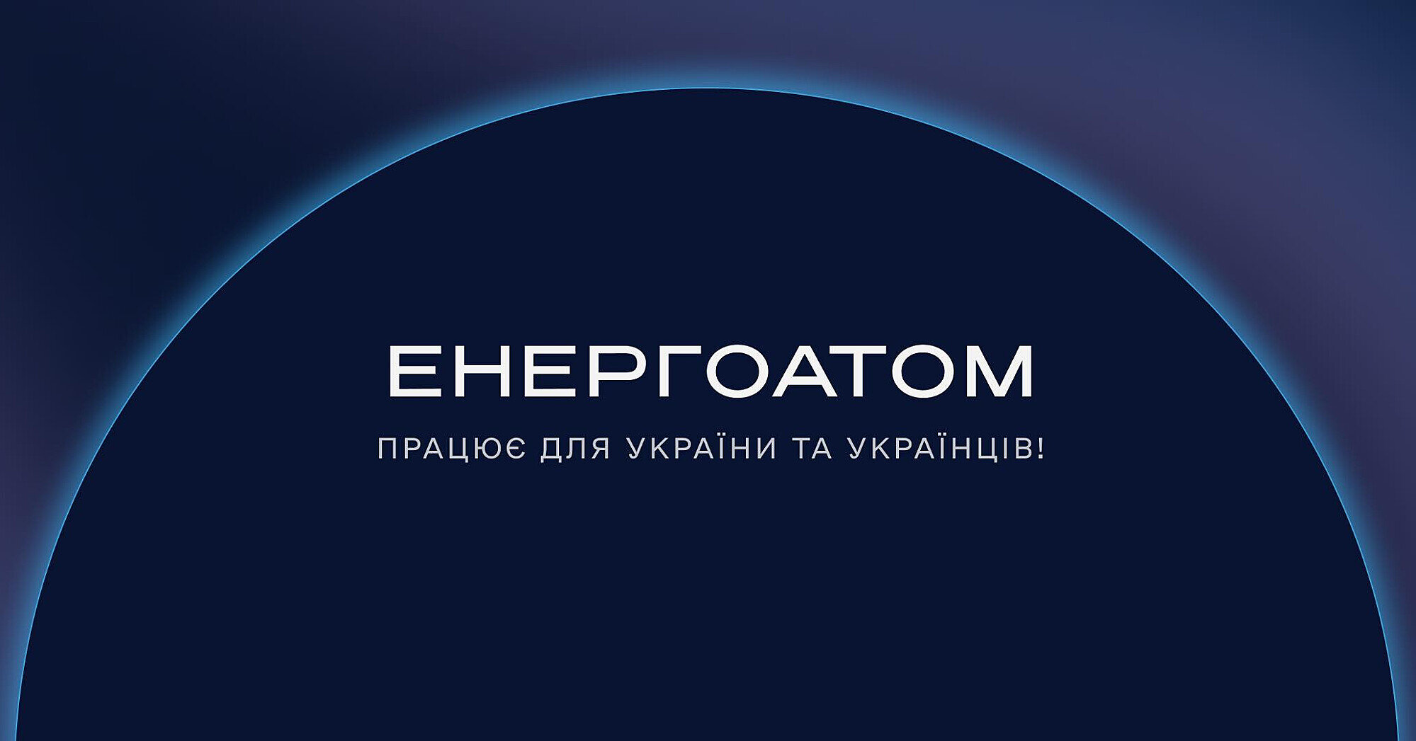 Посли країн G7 привітали формування наглядової ради “Енергоатому”