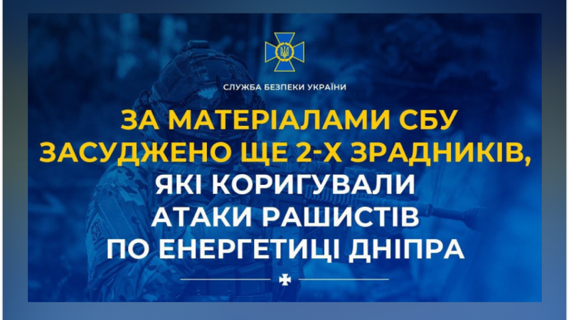 Засуджено ще 2-х зрадників, які коригували атаки рашистів по енергетиці Дніпра: подробиці