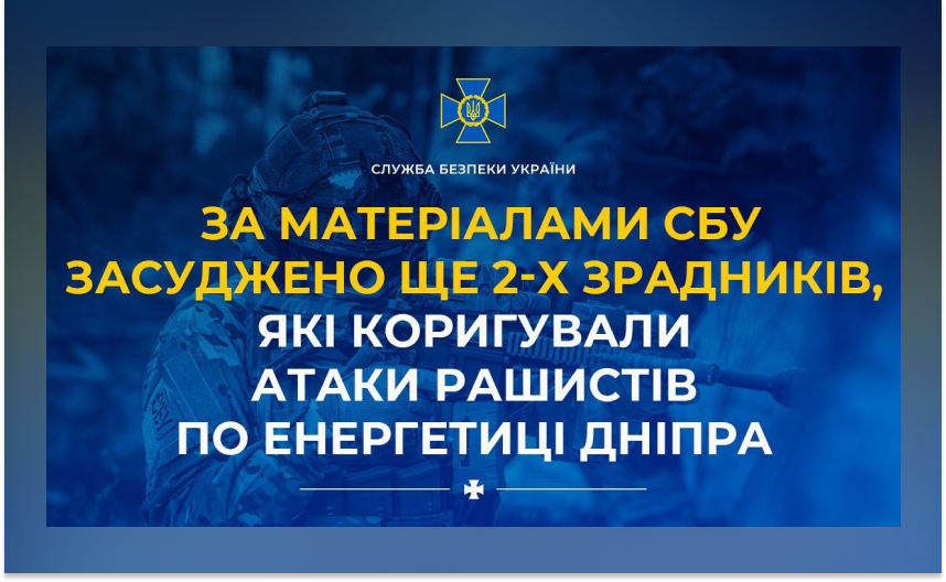 Засуджено ще 2-х зрадників, які коригували атаки рашистів по енергетиці Дніпра: подробиці
