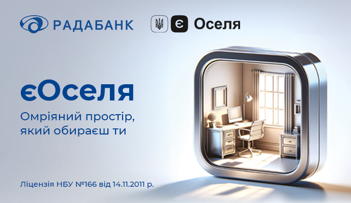 Ключ до власного житла з державною підтримкою єОселя в Радабанку