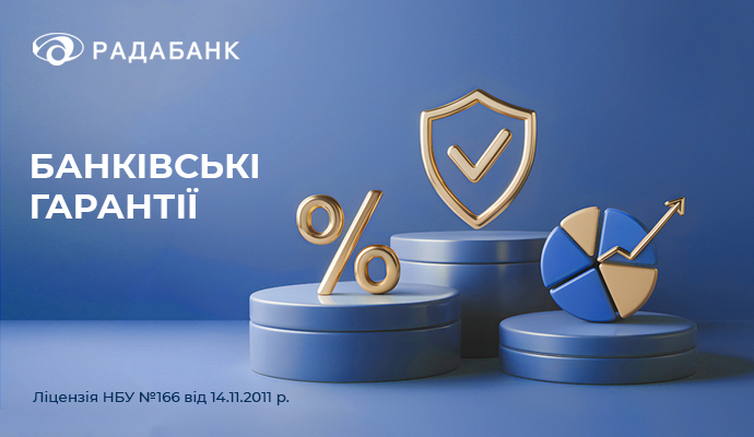 Банківські гарантії від РАДАБАНКу — більше можливостей, менше ризиків!