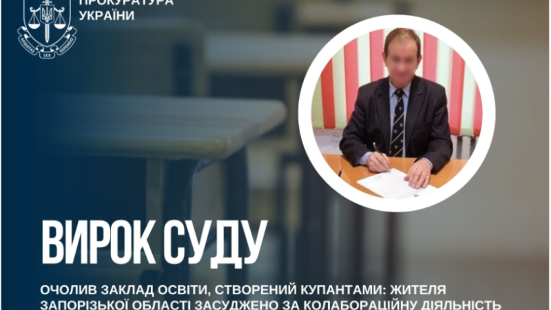 Очолив заклад освіти, створений окупантами: жителя Запорізької області засуджено за колабораційну діяльність