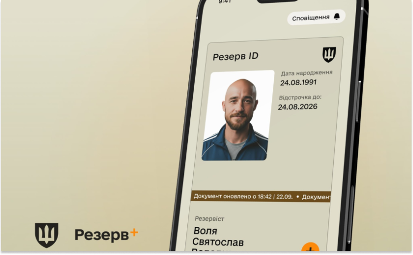 Статус «оперативний резерв» у застосунку «Резерв+»: що кажуть у Міноборони