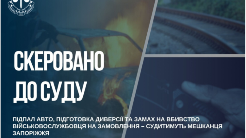 У Запоріжжі судитимуть чоловіка за підпал авто, підготовку диверсії та замах на вбивство військового