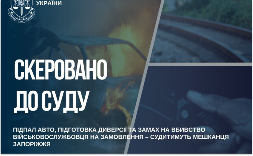 У Запоріжжі судитимуть чоловіка за підпал авто, підготовку диверсії та замах на вбивство військового