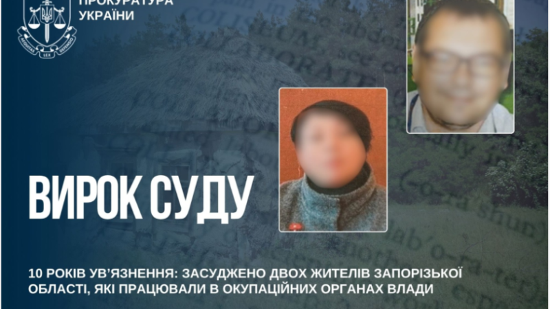 До 10 років ув’язнення: засуджено двох колаборантів із Запорізької області