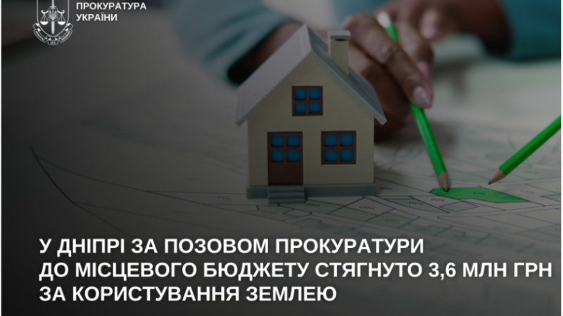 У Дніпрі за позовом прокуратури до місцевого бюджету стягнуто 3,6 млн грн за користування землею