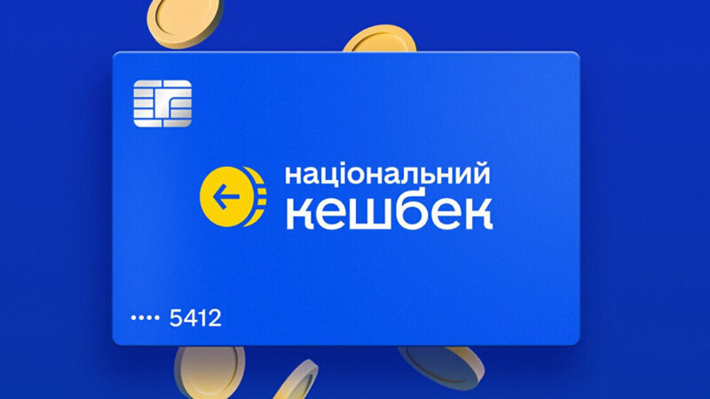 В Україні розпочали виплату Національного кешбеку за лютий