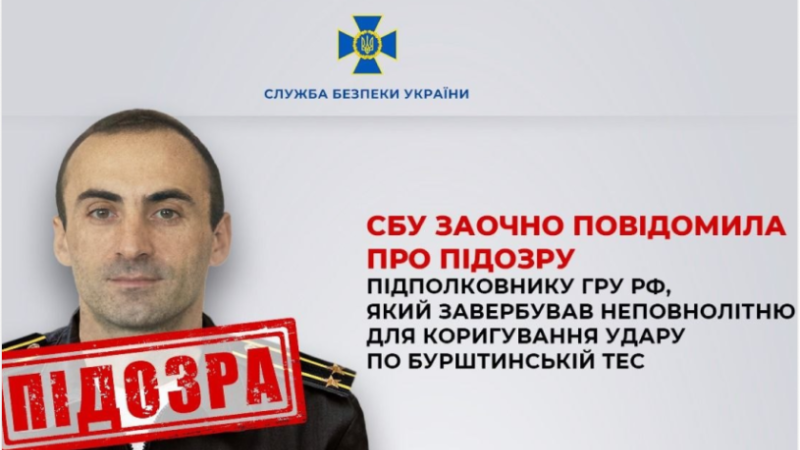 СБУ повідомила про підозру офіцеру гру рф за вербування неповнолітньої для коригування ударів