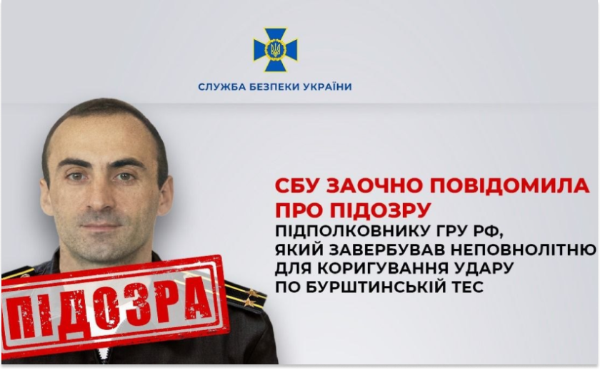 СБУ повідомила про підозру офіцеру гру рф за вербування неповнолітньої для коригування ударів