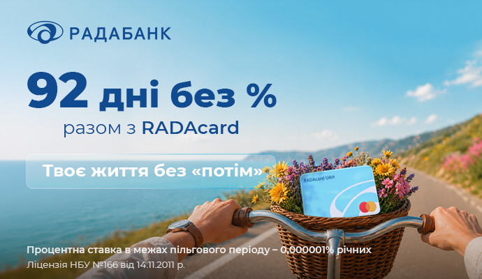 Твоє життя без «потім» разом із RADAcard від Радабанку