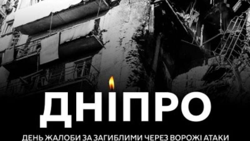 У Дніпрі сьогодні — день жалоби: місто вшановує пам’ять жертв російських атак