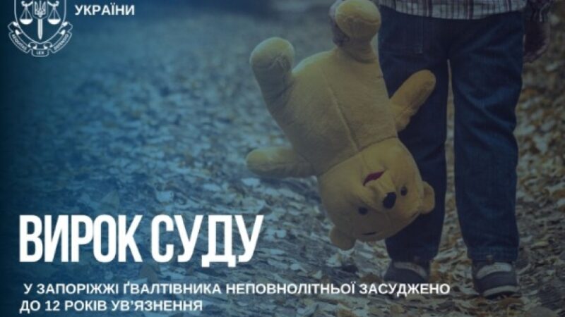 У Запоріжжі ґвалтівника неповнолітньої засуджено до 12 років ув’язнення