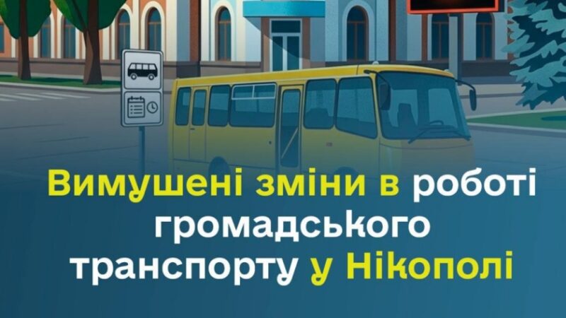 У Нікополі змінюють роботу транспорту через обстріли