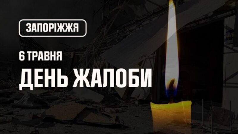 У Запоріжжі оголошено День жалоби за загиблими внаслідок авіаудару