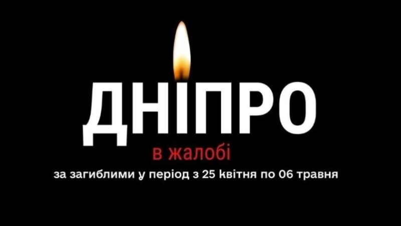 У Дніпрі оголошено День жалоби