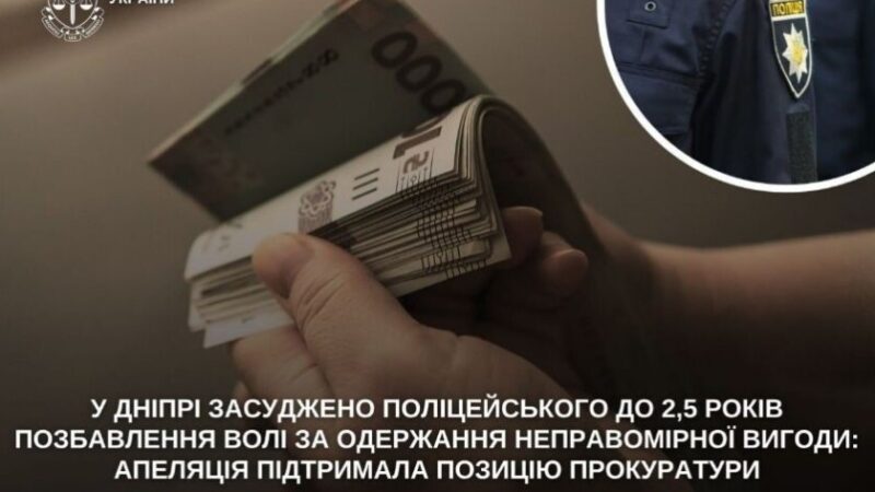 2,5 років ув’язнення за хабар: у Дніпрі засудили поліцейського