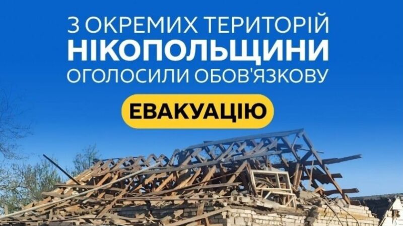 На Нікопольщині оголосили обов’язкову евакуацію через загрозу обстрілів