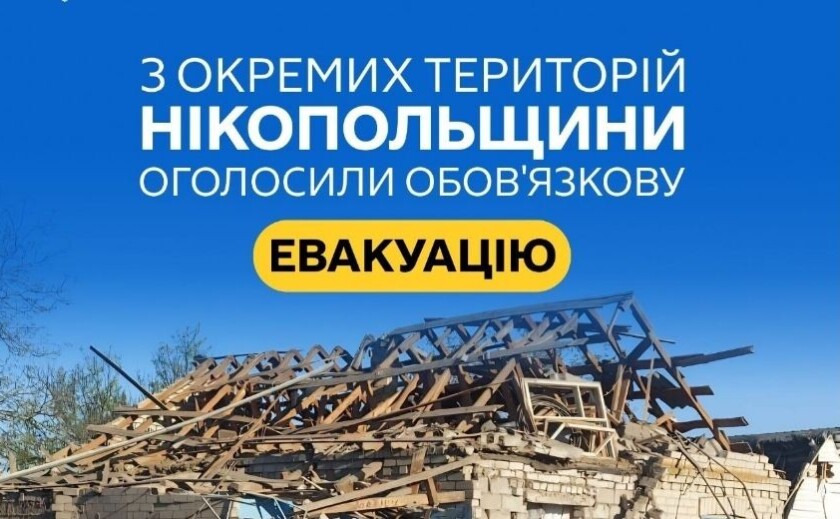 На Нікопольщині оголосили обов’язкову евакуацію через загрозу обстрілів