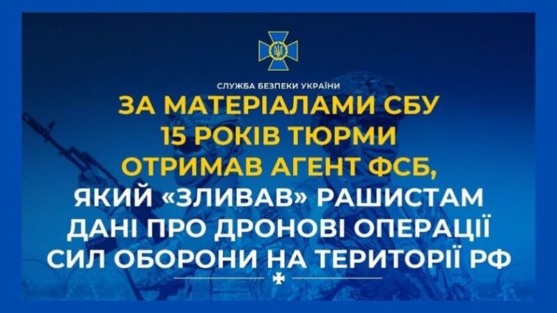 Агент фсб отримав 15 років тюрми за передачу даних про дронові операції ЗСУ