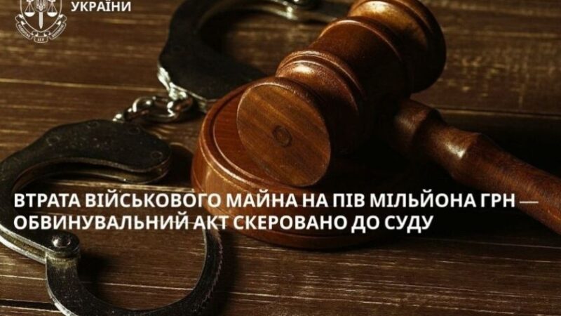 Втрата військового майна на понад пів мільйона гривень: справу скеровано до суду