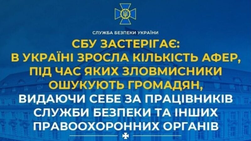 СБУ попереджає про нову хвилю шахрайства від імені правоохоронців