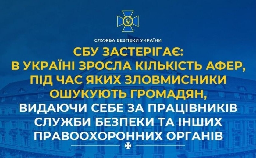 СБУ попереджає про нову хвилю шахрайства від імені правоохоронців