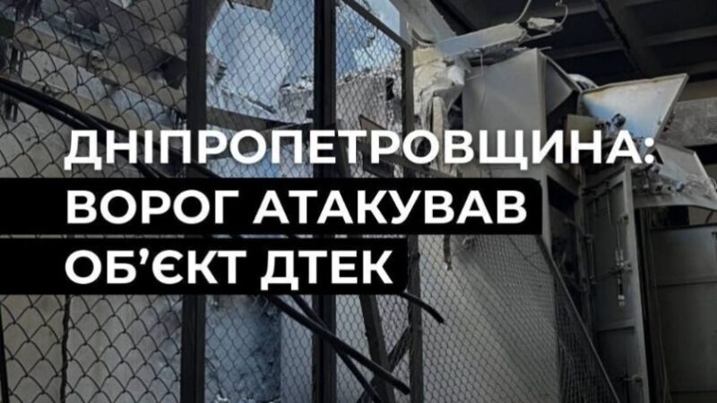 Ворог атакував об’єкт ДТЕК на Дніпропетровщині: без світла залишилися 39 населених пунктів