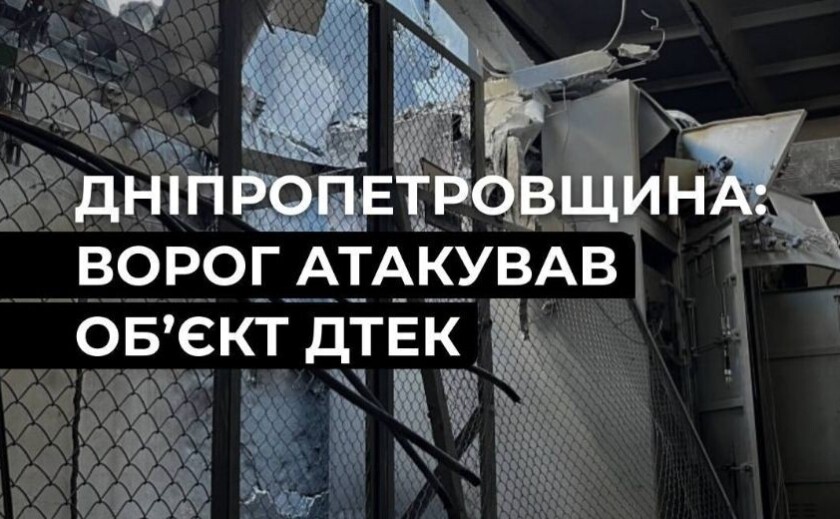 Ворог атакував об’єкт ДТЕК на Дніпропетровщині: без світла залишилися 39 населених пунктів