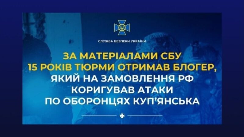Блогера-зрадника засудили до 15 років ув’язнення за коригування ударів по Куп’янську: деталі