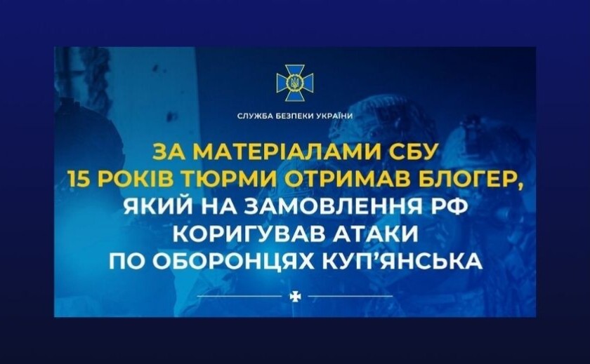 Блогера-зрадника засудили до 15 років ув’язнення за коригування ударів по Куп’янську: деталі