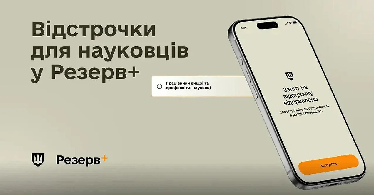 У “Резерв+” з’явилася нова відстрочка: хто тепер може оформити онлайн