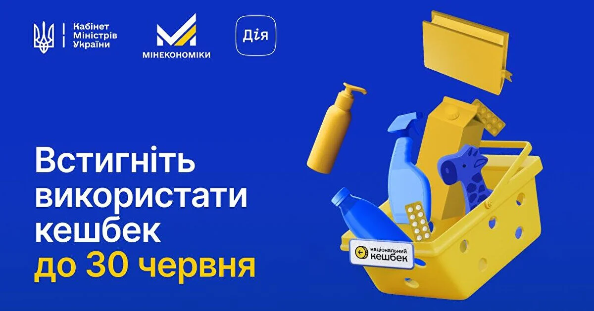 Мінекономіки попередило українців про термін використання кешбеку