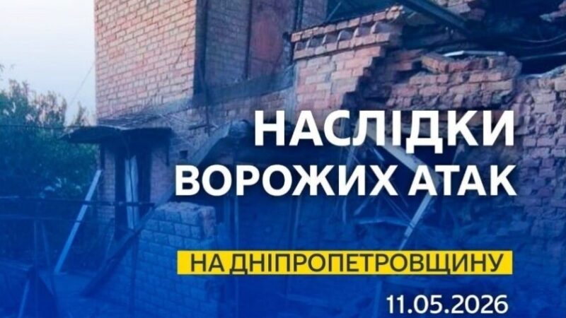 Четверо людей дістали поранень: безпекова ситуація на Дніпропетровщині станом на вечір 11 травня