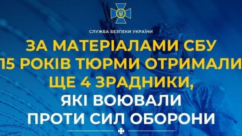Чотирьох зрадників, які воювали проти України, засуджено до 15 років ув’язнення