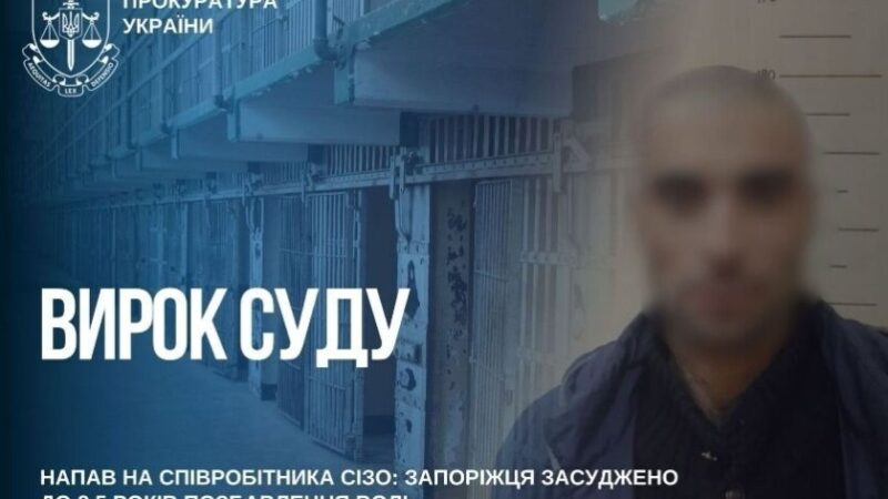 Напав на співробітника СІЗО: запоріжця засуджено до 8,5 років позбавлення волі