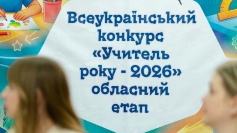 На Дніпропетровщині нагородили фіналістів обласного туру конкурсу «Учитель року – 2026»