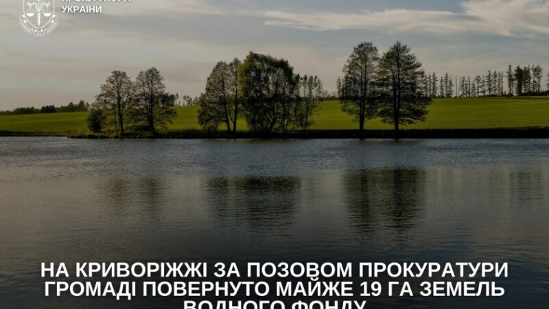 На Криворіжжі громаді повернули майже 19 гектарів землі зі ставком
