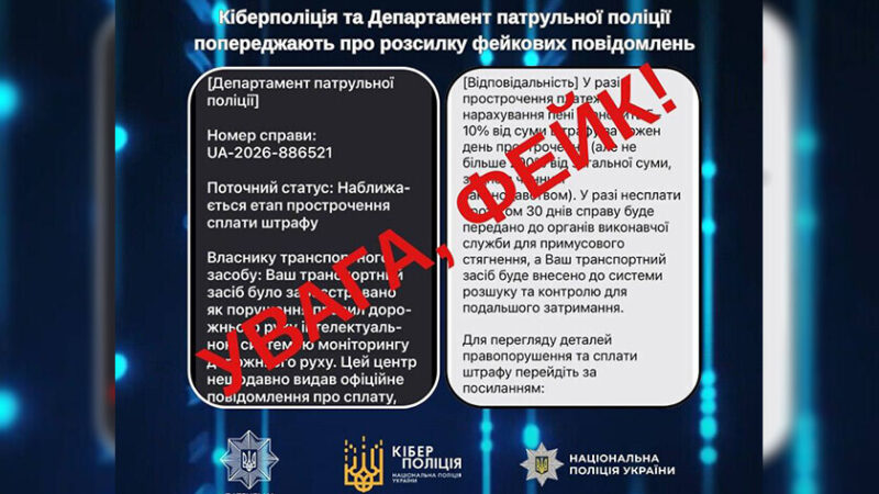 Українців попереджають про нову шахрайську схему зі «штрафами» за порушення ПДР